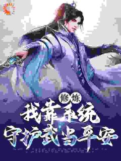 快手热文《修炼：我靠系统守护武当平安》苏青玄张三丰小说推荐