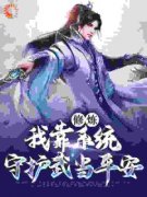 《修炼：我靠系统守护武当平安》无广告阅读 苏青玄张三丰免费在线阅读