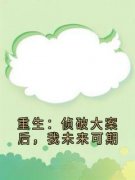 《重生：侦破大案后，我未来可期》免费章节重生：侦破大案后，我未来可期点