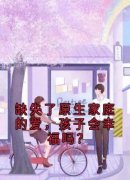 杏杏吴忧《缺失了原生家庭的爱，孩子会幸福吗？》全文(杏杏吴忧)章节免费阅