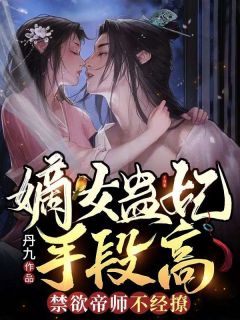 嫡女蛊妃手段高，禁欲帝师不经撩小说(完结)-叶泠鸢戚长阙章节阅读