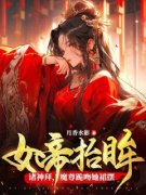 夜九幽帝胤小说哪里可以看 小说《女帝抬眸诸神拜，魔尊跪吻她裙摆》全文免