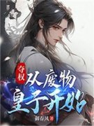 御春风最新小说《夺权：从废物皇子开始》夏武洛青在线试读