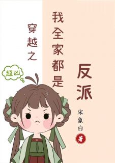 江棉棉江枫小说《穿越之我全家都有八百个心眼子》全文阅读