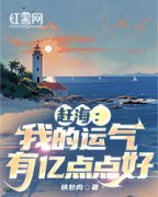 《赶海：我的运气有亿点点好》小说白宇白娇最新章节阅读