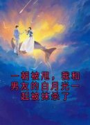 抖音小说《纪遇许似微白婉》全集免费版在线阅读