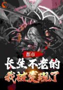 张良潘晴主角的小说完结版《都市：长生不老的我被发现了》全集