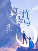 《真假竹马》宁涵李睿柯雨无广告在线阅读