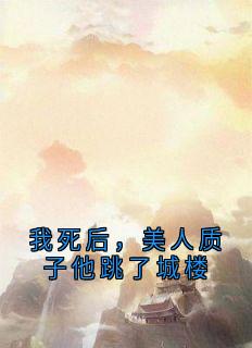 我死后，美人质子他跳了城楼小说(完本)-姜意迟裴钰无错版阅读