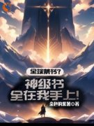 《热文》《全球禁书？神级书全在我手上！》主角陆景隆蒋成和小说全集免费阅