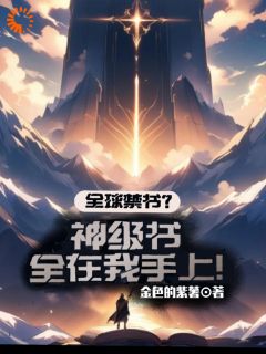 《热文》《全球禁书？神级书全在我手上！》主角陆景隆蒋成和小说全集免费阅读