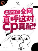 姜念谢无妄小说抖音热文《恋综官宣，全网直呼这对cp真配！》完结版