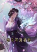 完整版《南玄泽夏茗卿》夏茗卿南玄泽小说免费在线阅读