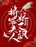 将军夫人娇又飒无弹窗在线阅读