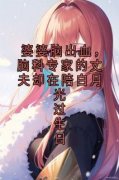 《婆婆脑出血，脑科专家的丈夫却在陪白月光过生日》完整版-周康苏念柳沅沅