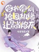 热门小说《穿书修仙抢回机缘，让女主当炮灰》完整版全文阅读