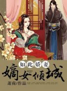 抖音爆款《如此娇妻：嫡女倾城》苏玉衡高洋无广告阅读