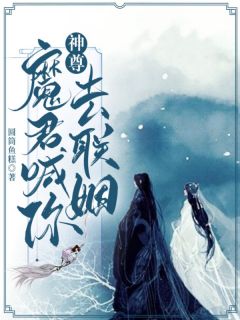 雪姬冷杉全集小说_神尊，魔君喊你去联姻！完结版阅读