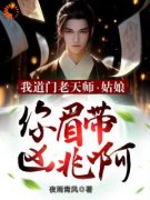 《我道门老天师：姑娘你眉带凶兆啊》陈玄林菲菲大结局小说全章节阅读