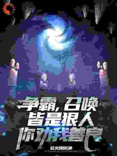 李宗彦贾诩完整版《争霸，召唤皆是狠人，你劝我善良》全文最新阅读