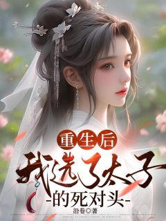 《重生后，我选了太子的死对头》阿九慕容蔚沈朝霖全章节完结版在线阅读