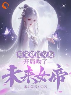 (抖音)睡觉就能穿越，开局吻了未来女帝 主角莫千年苏雪瑶