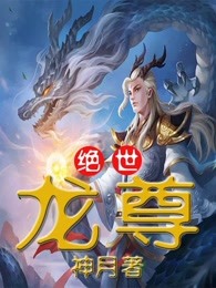 绝世龙尊(新书)大结局在线阅读