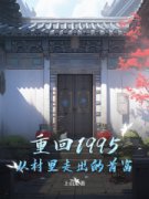 热门推荐重回1995：从村里走出的首富by上山龙小说正版在线