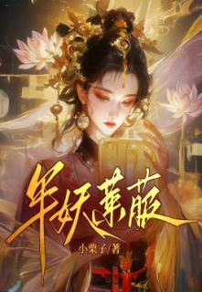 （全集-免费）半妖莱菔完本小说_莱菔全文免费阅读