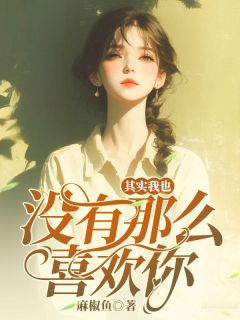 林清清周宴时《其实我也没有那么喜欢你》全文(林清清周宴时)章节免费阅读