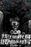 正版小说《都市：我在黑夜化身狼人猎杀怪异》林显福狼人在线免费阅读