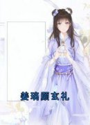 《姜璃顾玄礼姜璃顾玄礼》姜璃顾玄礼全文免费阅读《完整章节》