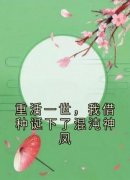 《重活一世，我借种诞下了混沌神凤》风桦飞鸢霓羽小说全章节最新阅读