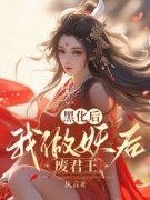 快手热推《黑化后，我做妖后废君王》小说主角云朝露楚琼在线阅读