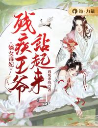 顾熙熙沈鸣章是哪本小说主角 《嫡女毒妃：残疾***站起来》免费全章节阅读