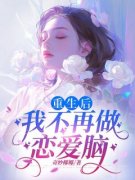 《抖音热推》瑶瑶周文亮全文在线阅读-《重生后，我不再做恋爱脑》全章节目