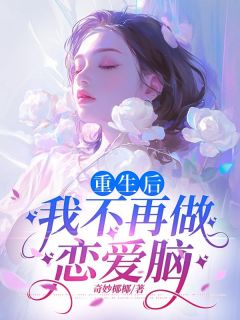 《抖音热推》瑶瑶周文亮全文在线阅读-《重生后，我不再做恋爱脑》全章节目录