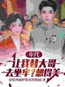 私藏读物《年代：让我替大哥去坐牢？想得美》马卫东马卫国完结版免费阅读