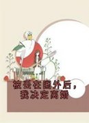 《被丢在国外后，我决定***》精彩章节-被丢在国外后，我决定***免费阅读全文