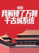 《群像：我解锁了万朝千古城***》免费章节群像：我解锁了万朝千古城***点我搜