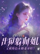 《抖音热推》阎风甲姑苏胧月全文在线阅读-《出狱躲师姐，又被绝色未婚妻拿