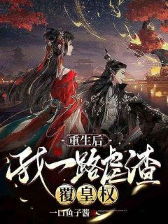 完整版《重生后，我一路虐渣覆皇权》苏堇禾齐珩小说免费在线阅读