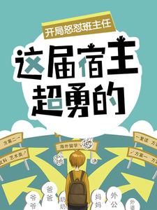 《开局怒怼班主任，这届宿主超勇的陈书李远》开局怒怼班主任，这届宿主超勇的全文免费阅读《完整章节》