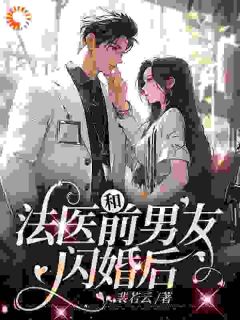 和法医前男友闪婚后(裴若云)最佳创作小说全文在线阅读