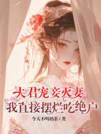 强烈推荐《夫君宠妾灭妻，我直接摆烂吃绝户》卫诗云秦翊在线阅读