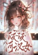 无弹窗小说重生之皎皎河汉女 作者越前衲徽