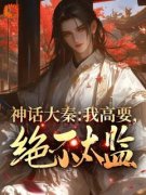 《神话同人：***影响剧情获得奖励》精彩章节-神话同人：***影响剧情获得奖励