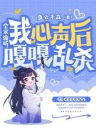 (精品)全家偷听我心声后嘎嘎乱杀小说