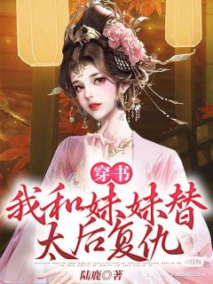 穿书：我和妹妹替太后复仇免费小说作者陆鹿全文阅读