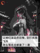 怎么笔名全都重了写的小说让她们滚远些后悔，别打扰我飞升在线阅读